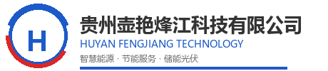 贵州壶艳烽江科技有限公司